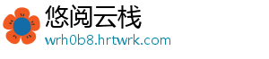 悠阅云栈